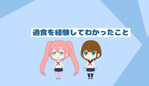 食べなさ過ぎて過食に走ってしまった話とわかったこと「実体験あり」