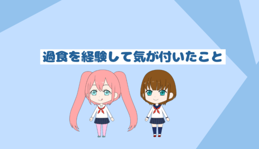 ダイエット中に過食して気づいたこと「原因と改善方法も教えます」
