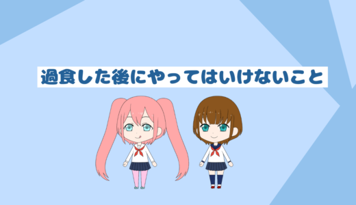 ダイエット中に過食をした後絶対にやってはいけないこと４選