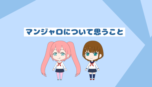 マンジャロについて思うこと